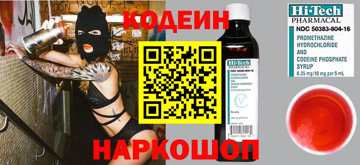 Кодеиновый сироп Lean напиток Lean (лин)  Кодеин Purple Drank  Вход с VPN  Юрга 